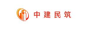 中建民筑集团有限公司